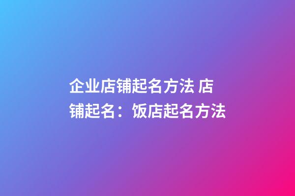 企业店铺起名方法 店铺起名：饭店起名方法